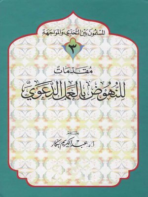 cover image of مقدمات للنهوض بالعمل الدعوي